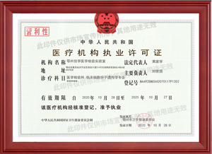 医疗机构执业许可证