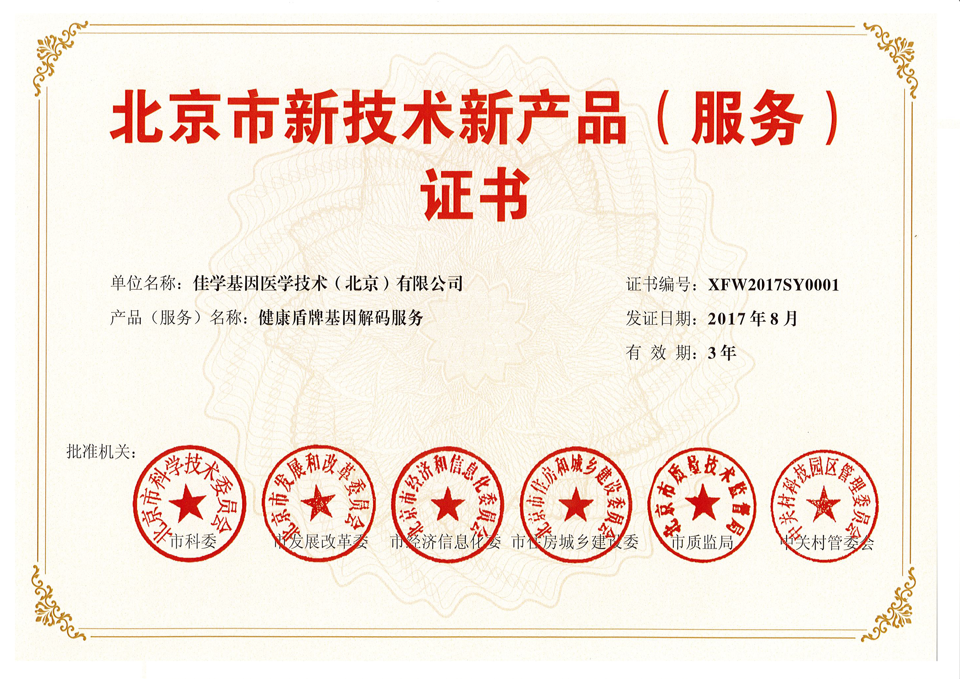 喜讯！佳学基因“健康盾牌基因解码”获得北京市新技术新产品（服务）认定